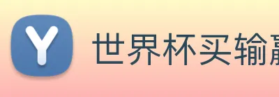 世界杯买输赢网站 Logo